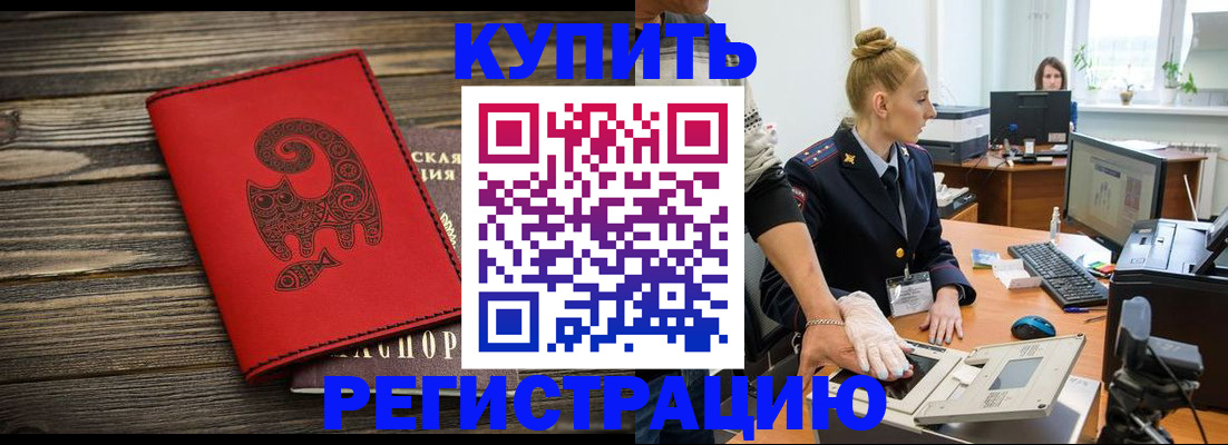 купить прописку в Козловке